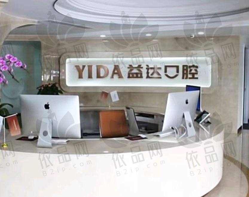 昆山益达口腔门诊部（柏庐店）