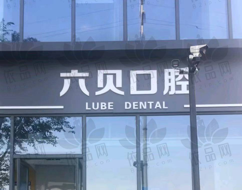 昆山六贝口腔门诊部（花桥美车城店）