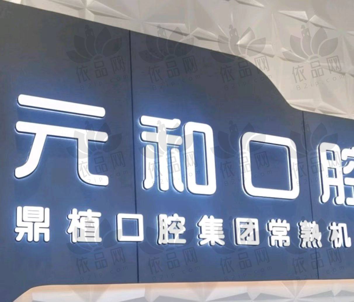 常熟元和口腔门诊部