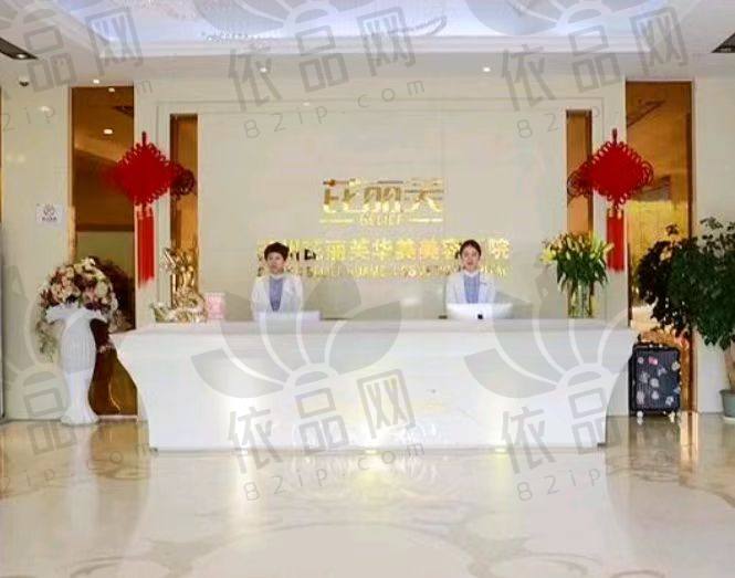 苏州芘丽芙华美美容医院