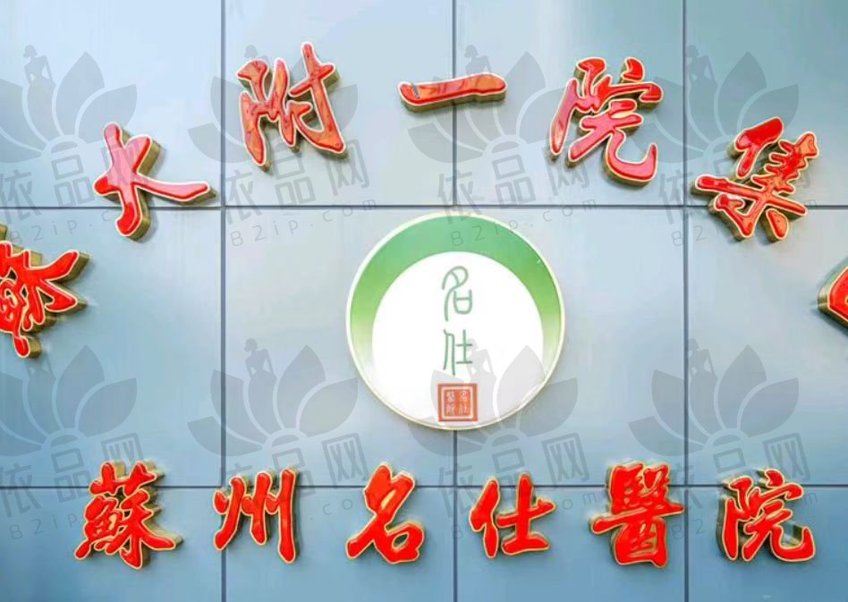 苏州名仕医院植发中心