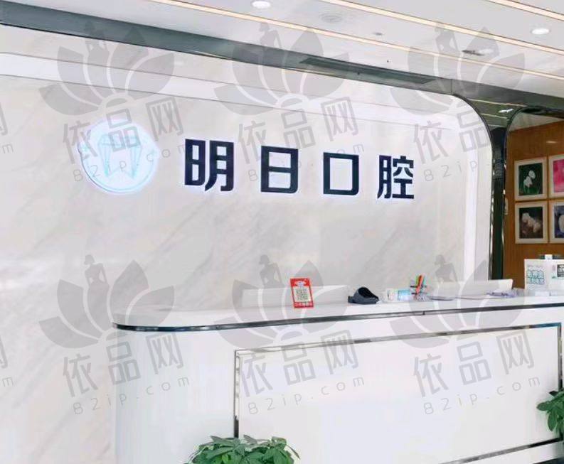常熟明日口腔门诊部