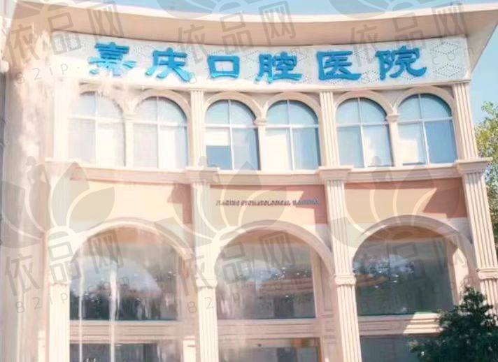 昆山嘉庆口腔医院（花桥店）
