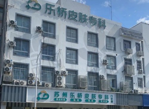 苏州乐桥疤痕专科