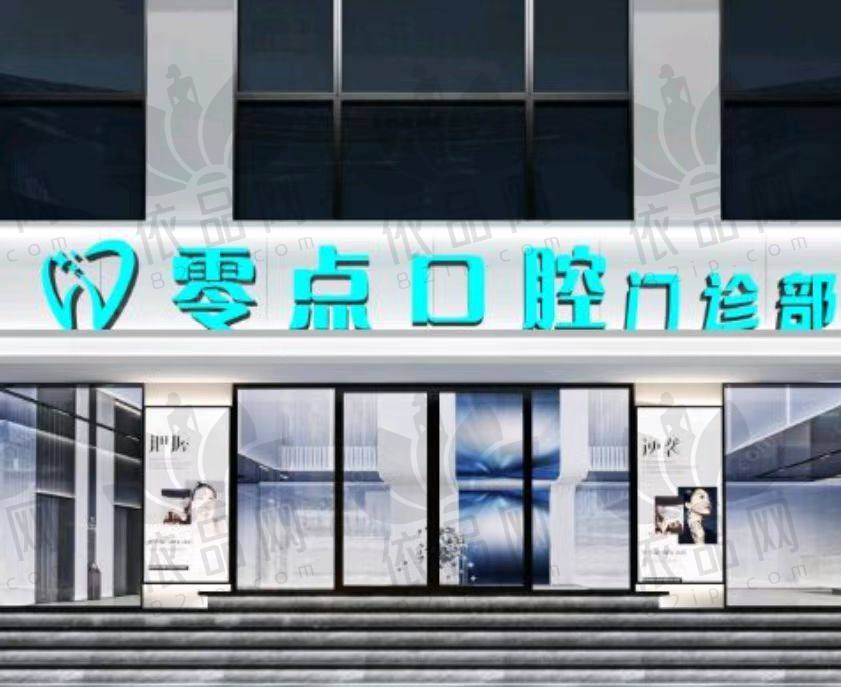 常熟琴湖零点口腔门诊部
