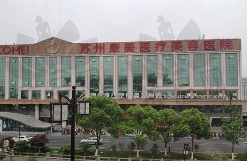 苏州康美美容医院口腔科