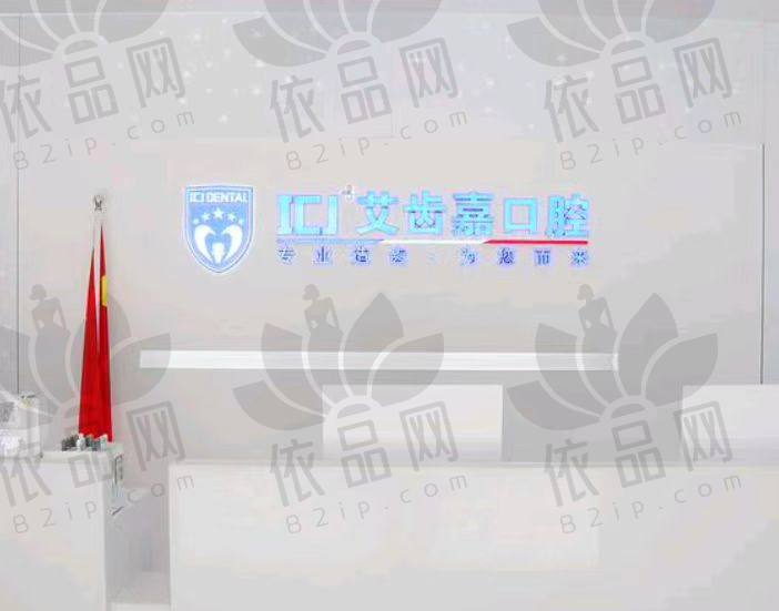 苏州艾齿嘉摩尔口腔诊所