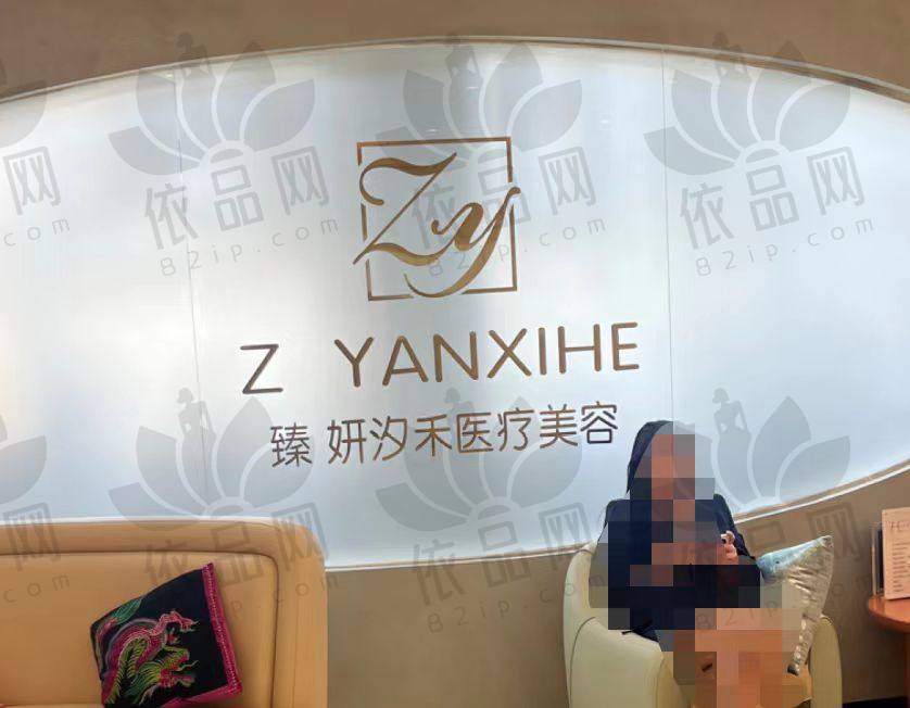 徐州臻颜汐禾医疗美容门诊部