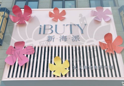 常州新海派医疗美容门诊部