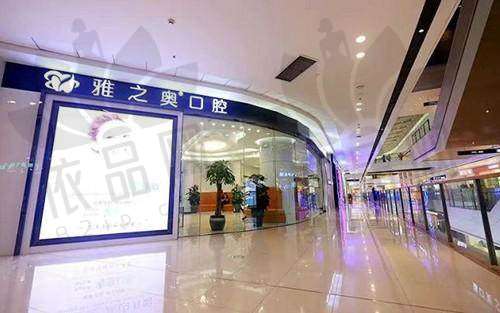 昆山雅之奥口腔门诊部基本信息
