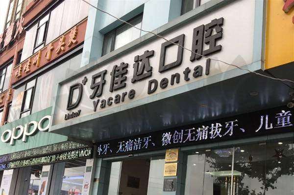 张家港牙佳达口腔门诊部交通路线