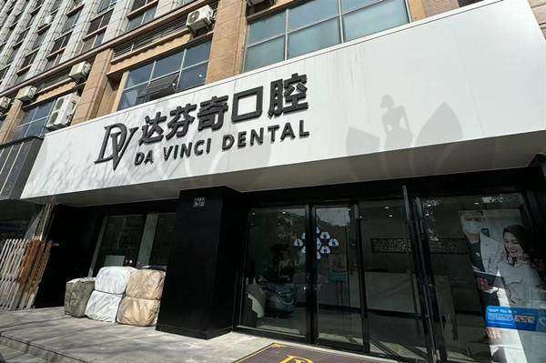 太仓达芬奇维美口腔诊所正规吗