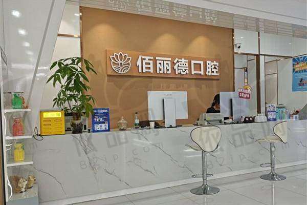 苏州佰丽德口腔门诊部营业时间