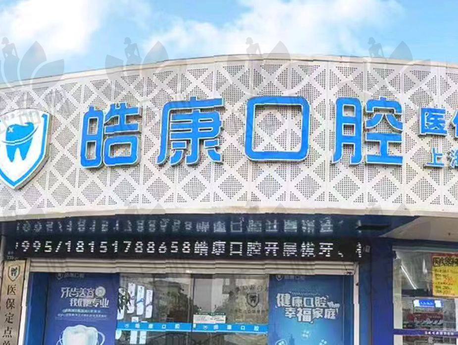 张家港皓康口腔门诊部