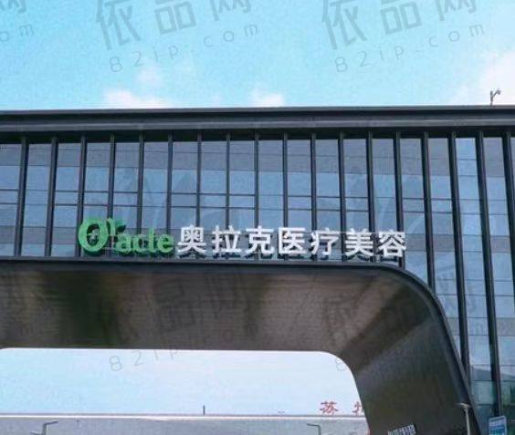苏州奥拉克整形医院