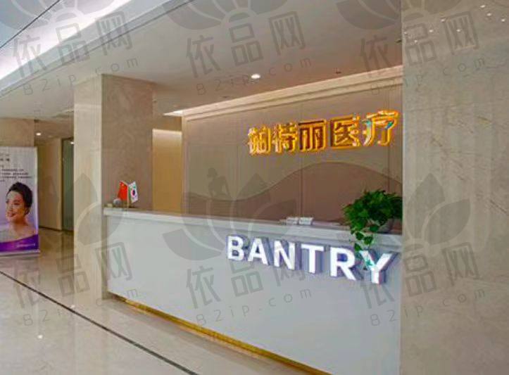 昆山铂特丽医疗美容门诊部