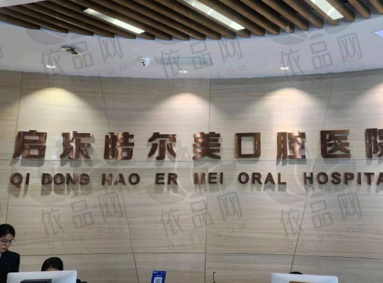 南通启东皓尔美口腔医院
