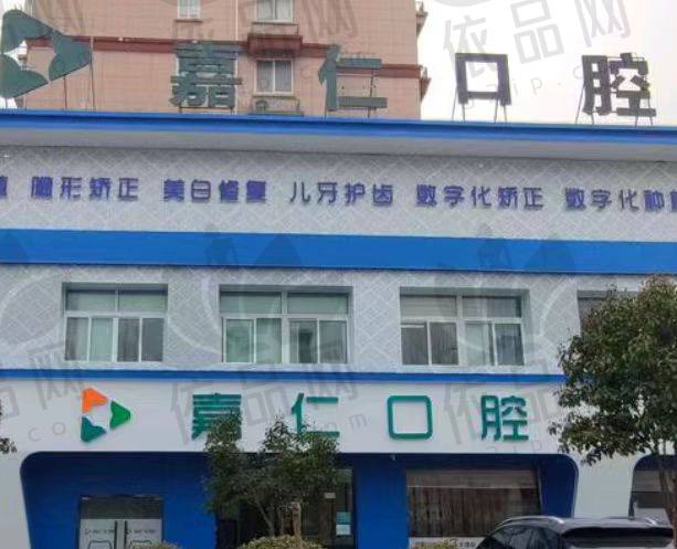 南通海门嘉仁口腔门诊部
