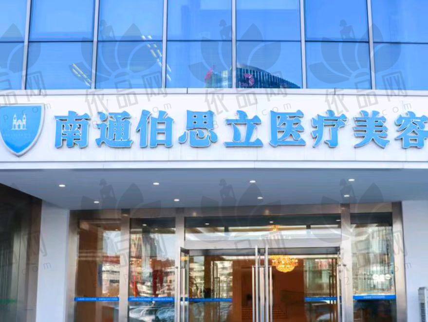 南通伯思立医疗美容医院