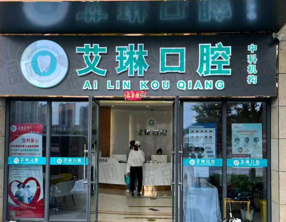 昆山艾琳口腔门诊部