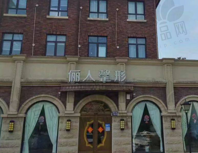 苏州太仓俪人医疗美容门诊部