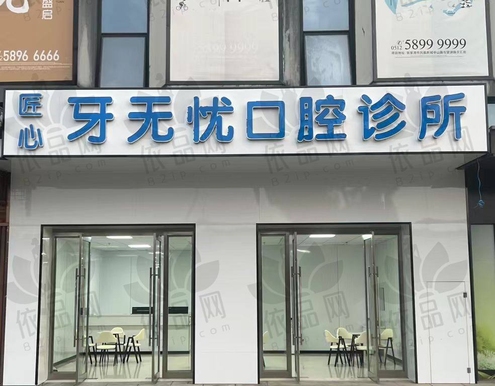 张家港凤凰镇匠心牙无忧口腔诊所