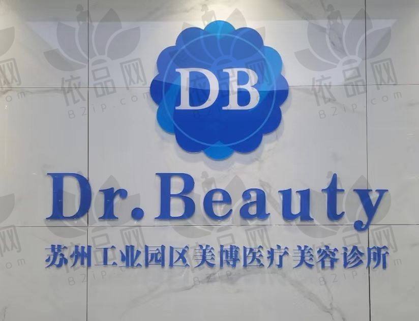 苏州工业园区美博医疗美容诊所