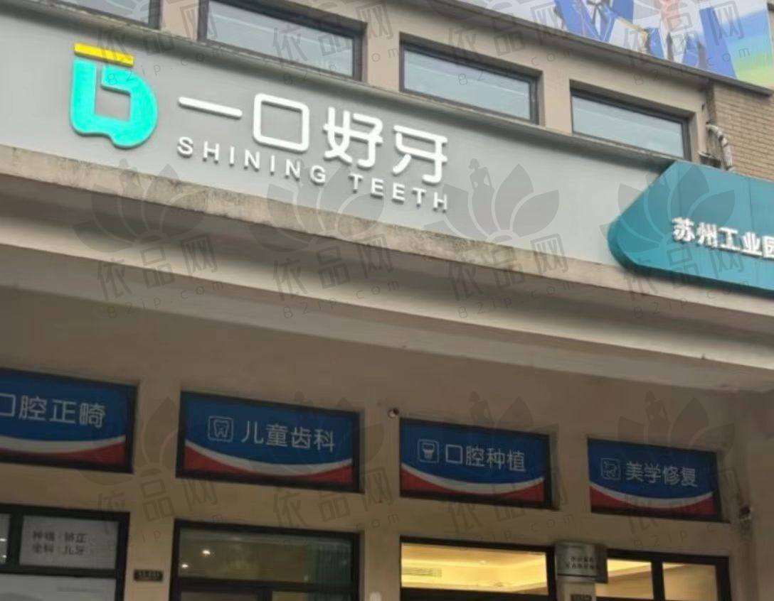 苏州工业园区一口好牙口腔诊所