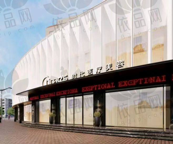 常熟时代医疗美容门诊部
