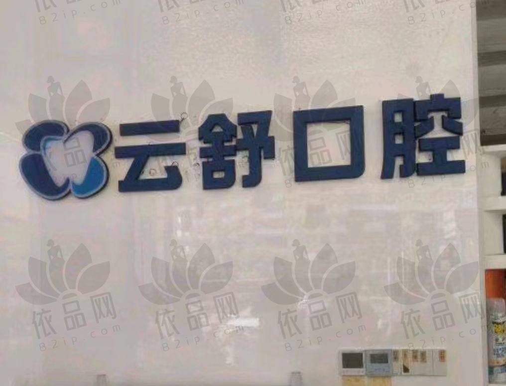 昆山云舒口腔门诊部