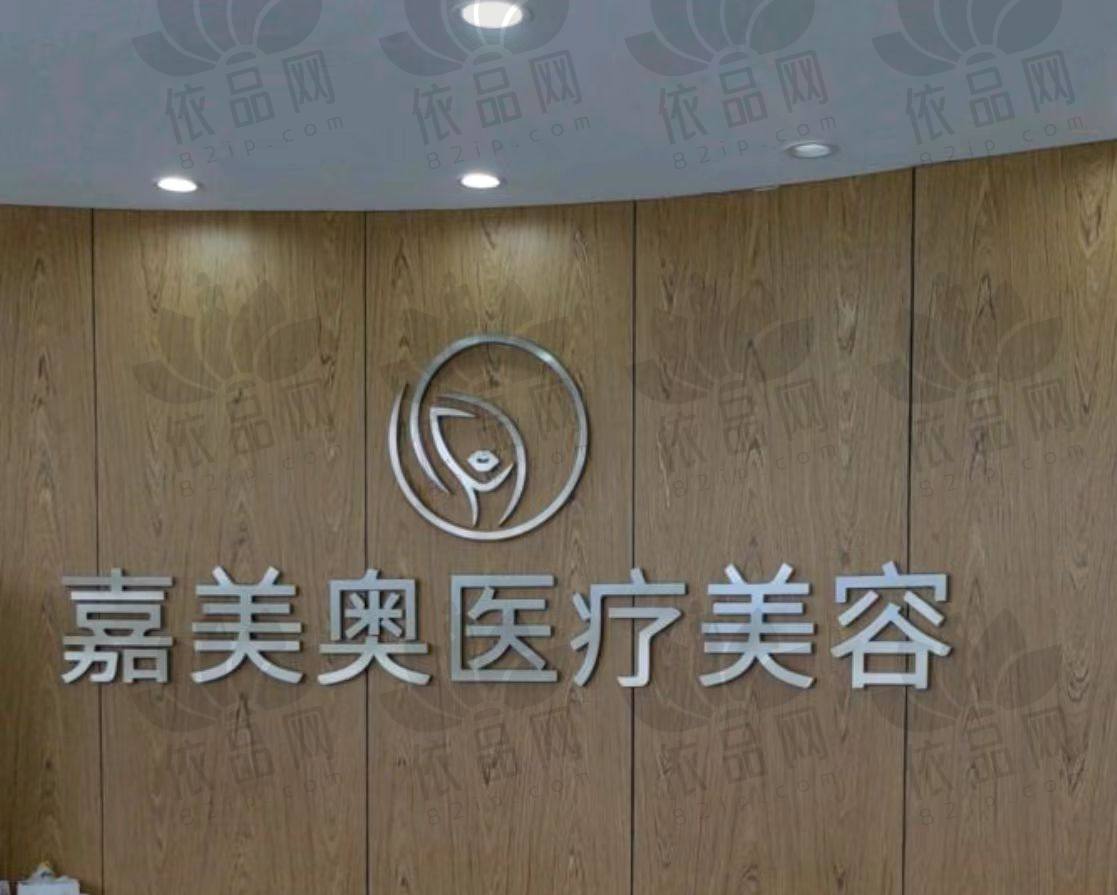 昆山嘉美奥医疗美容诊所
