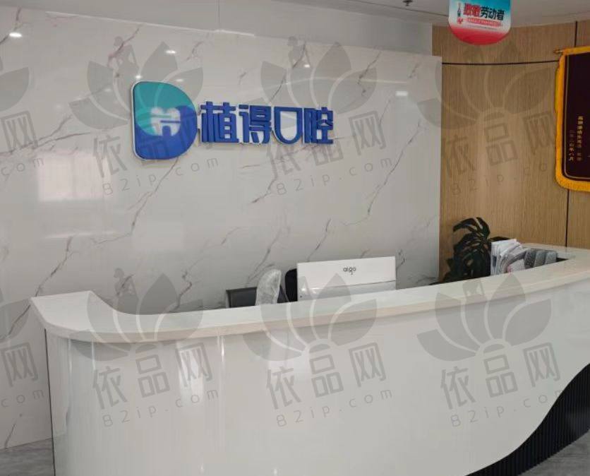 南通启东植得口腔门诊部