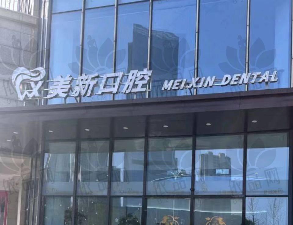 南通通州美新口腔门诊部