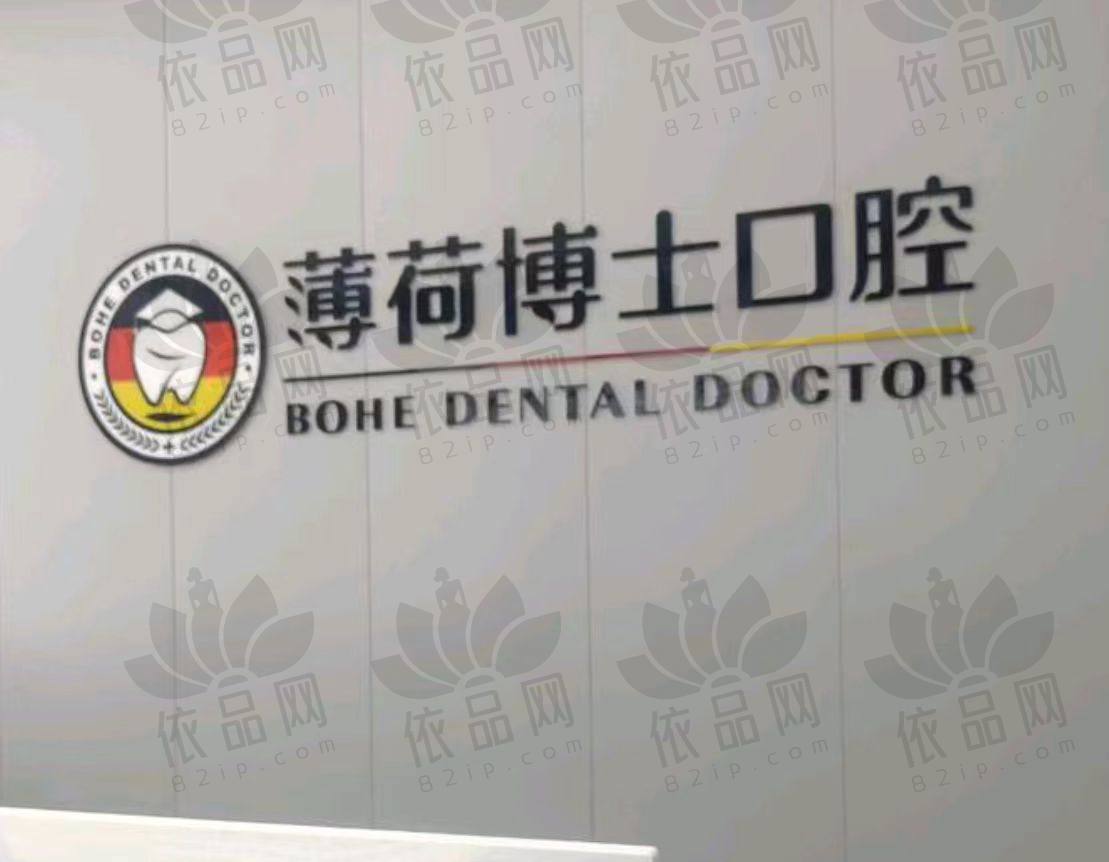 南通薄荷博士口腔门诊部（海门分院）