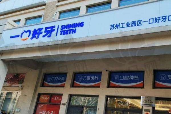 苏州工业园区一口好牙口腔诊所正规吗