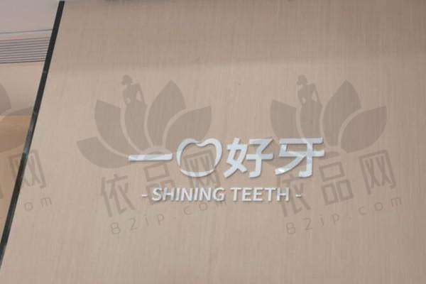 苏州工业园区一口好牙口腔诊所预约方式
