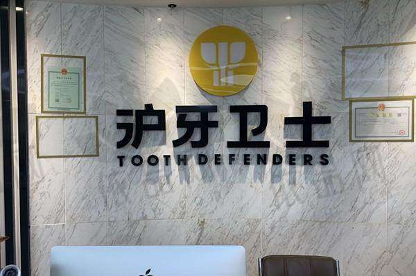 南通沪牙卫士口腔门诊部营业时间