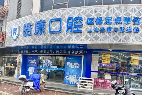张家港皓康口腔门诊部预约方式