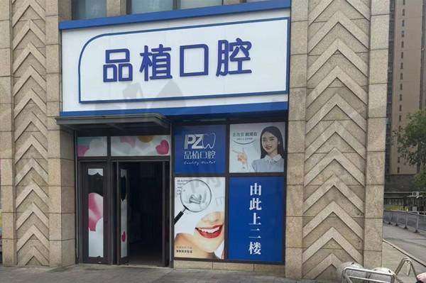 南通品植口腔诊所收费价格表