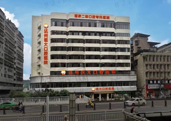 达州医大口腔医院