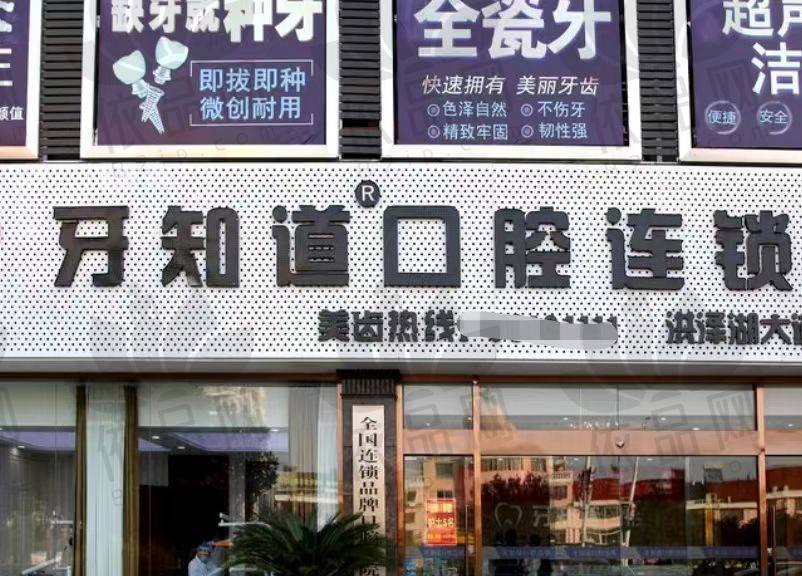 淮安洪泽牙知道口腔门诊部