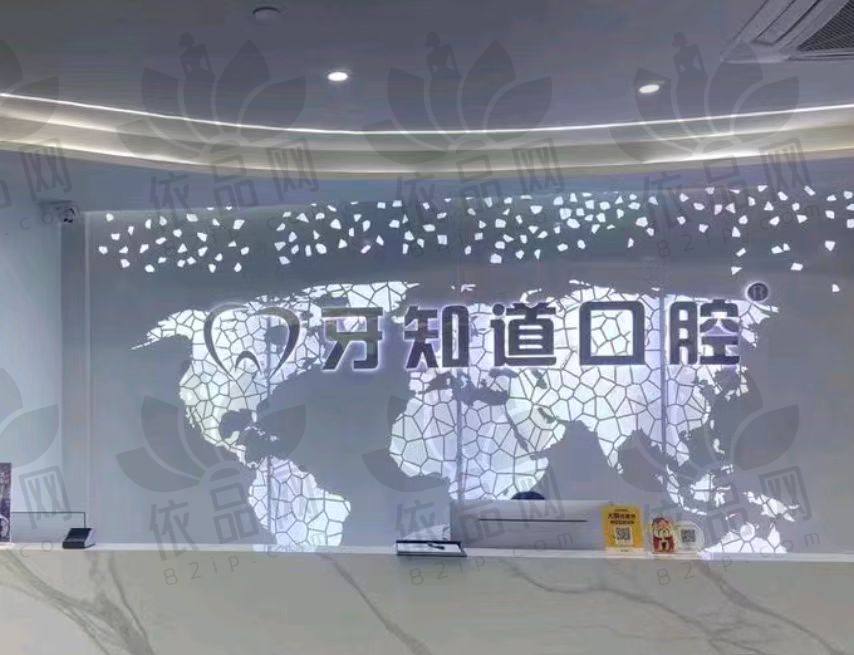 淮安涟水牙知道口腔诊所