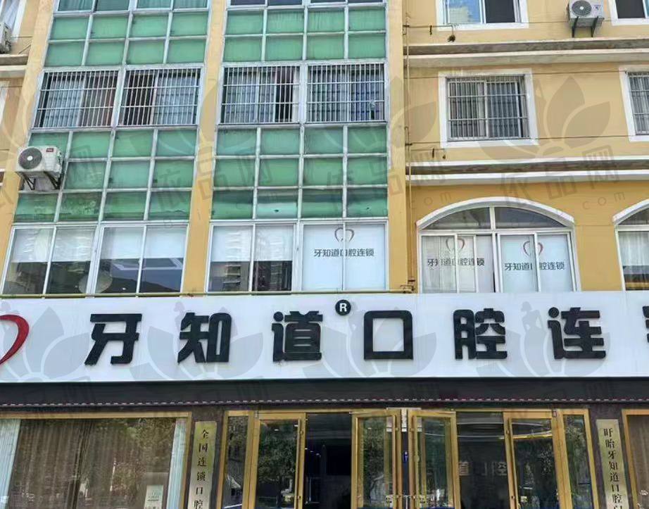 淮安盱眙牙知道口腔门诊部