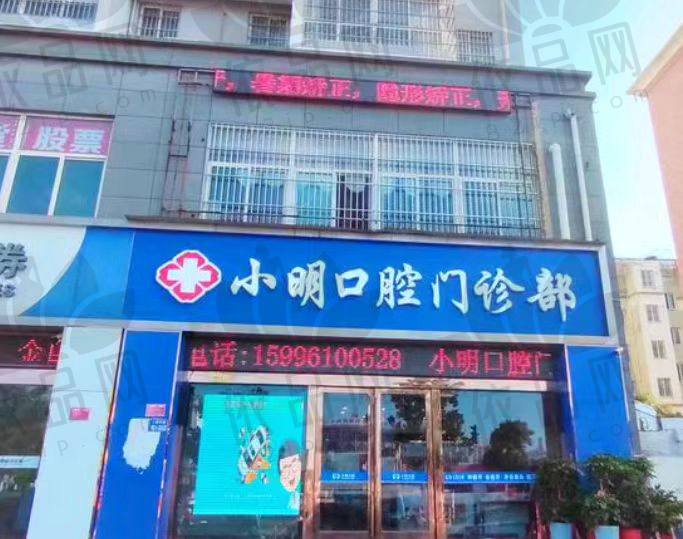 连云港灌云小明口腔门诊部