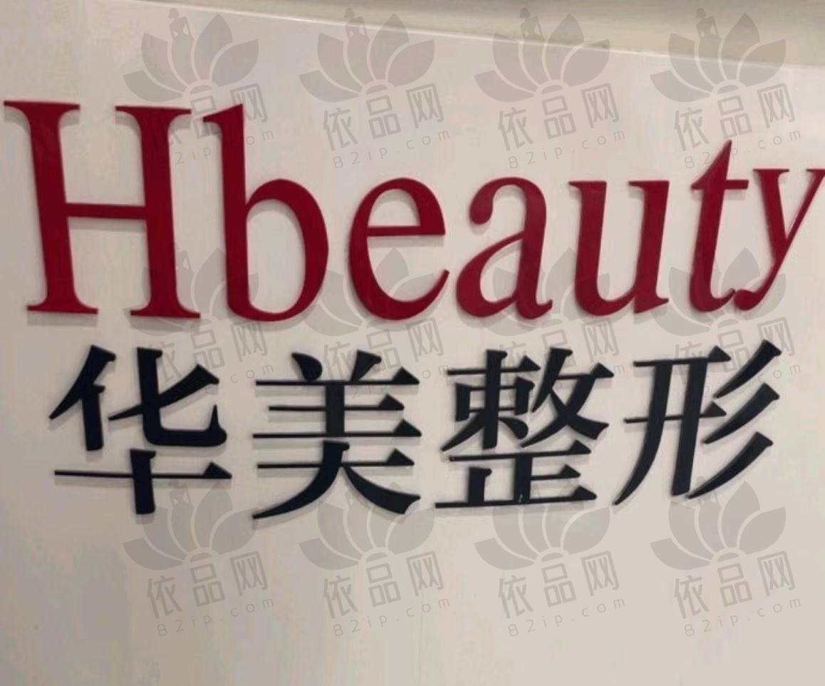 淮安华美整形外科门诊部