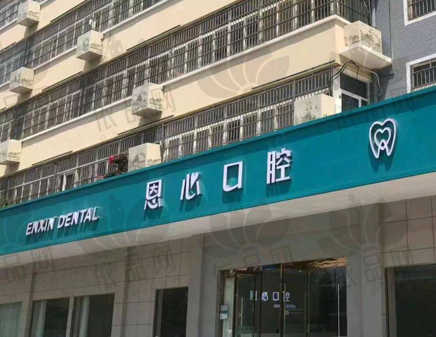 连云港恩心口腔门诊部