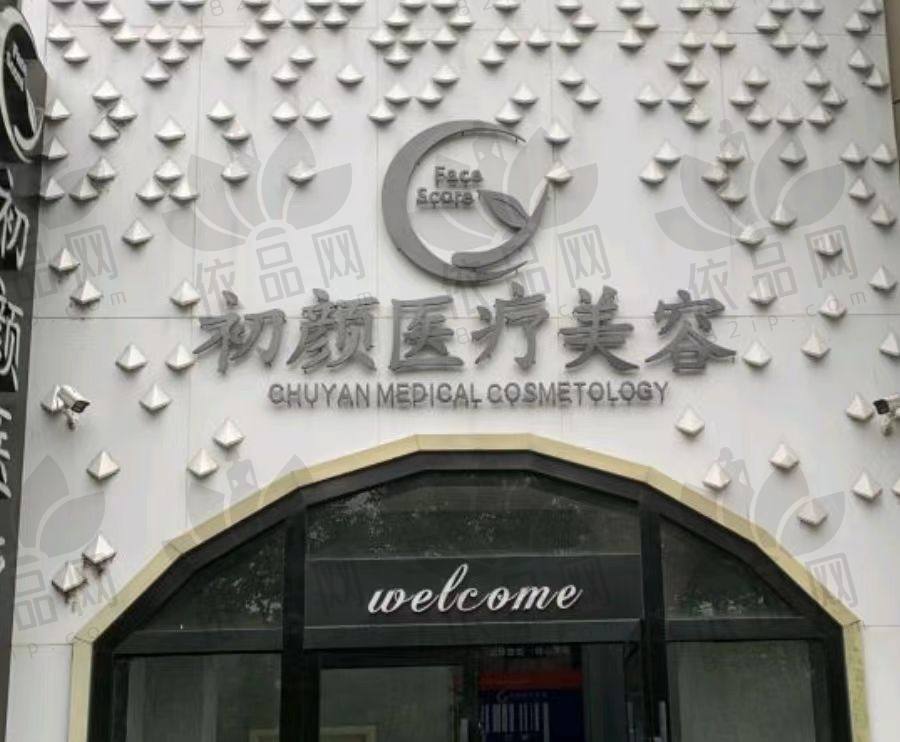 南通初颜医疗美容诊所