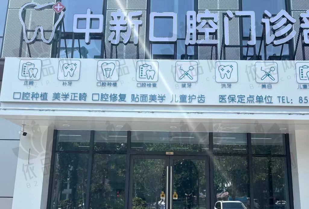 连云港中新口腔门诊部