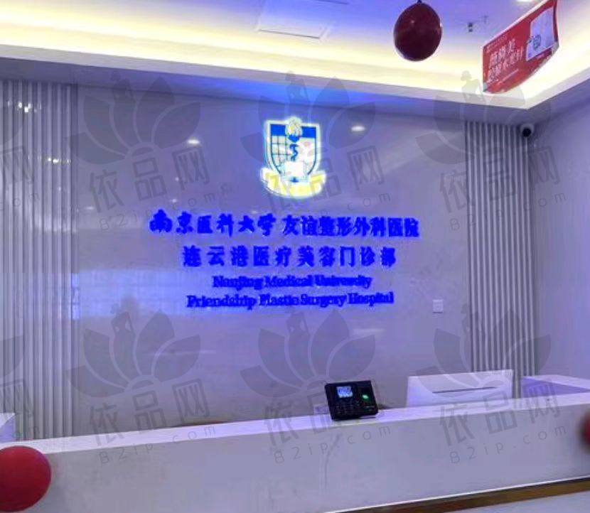 南京医科大学友谊整形外科医院（连云港分院）
