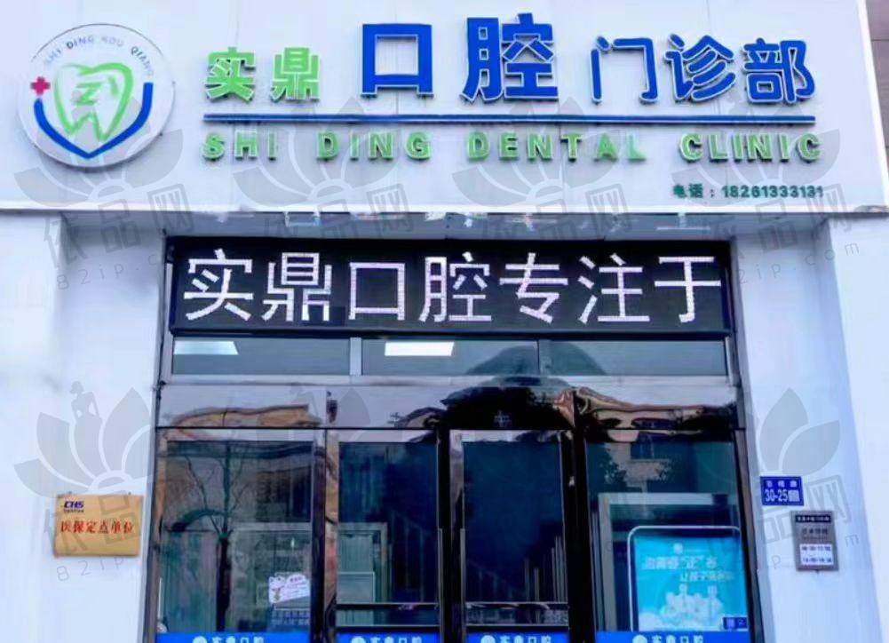 连云港实鼎口腔门诊部
